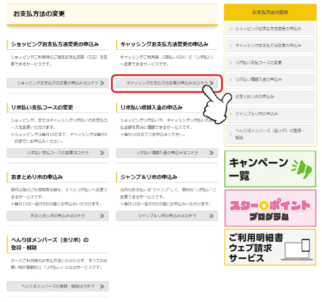 「キャッシングお支払方法変更の申込み」の「詳しくはコチラ」をクリックします。