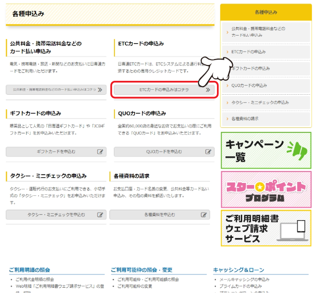 「「ETCカードの申込み・解約」の「詳しくはコチラ」をクリックします。