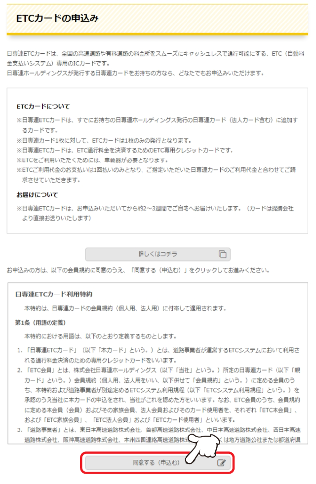 「ETCカードの申込み」ご希望の場合は、「同意する」をクリックします。