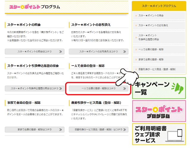 「一人で合算の登録・解除」の「一人で合算の登録・解除はコチラ」をクリックします。