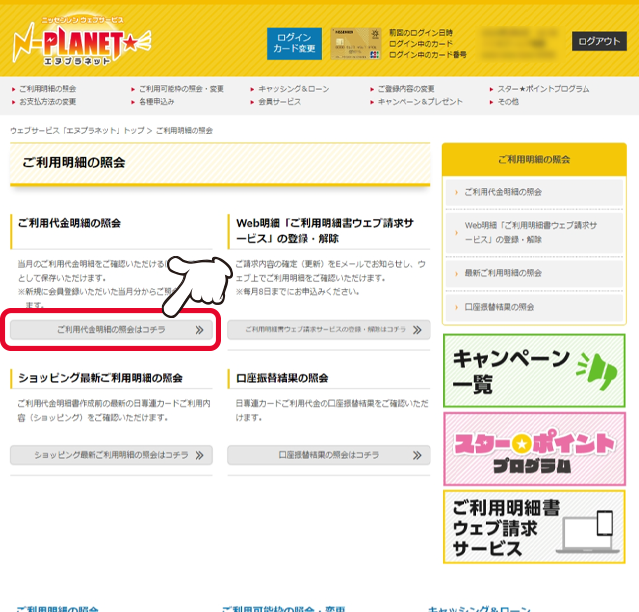 「ご利用代金明細の照会」の「ご利用代金明細の照会はコチラ」をクリックします。