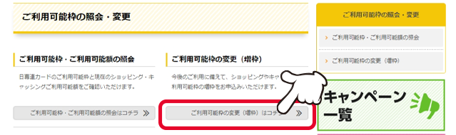 「ご利用可能枠の変更」の「ご利用可能枠の変更（増枠）はコチラ」をクリックします。