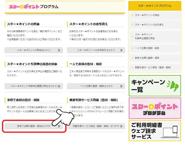 「家族で合算の登録・解除」の「詳しくはコチラ」をクリックします。