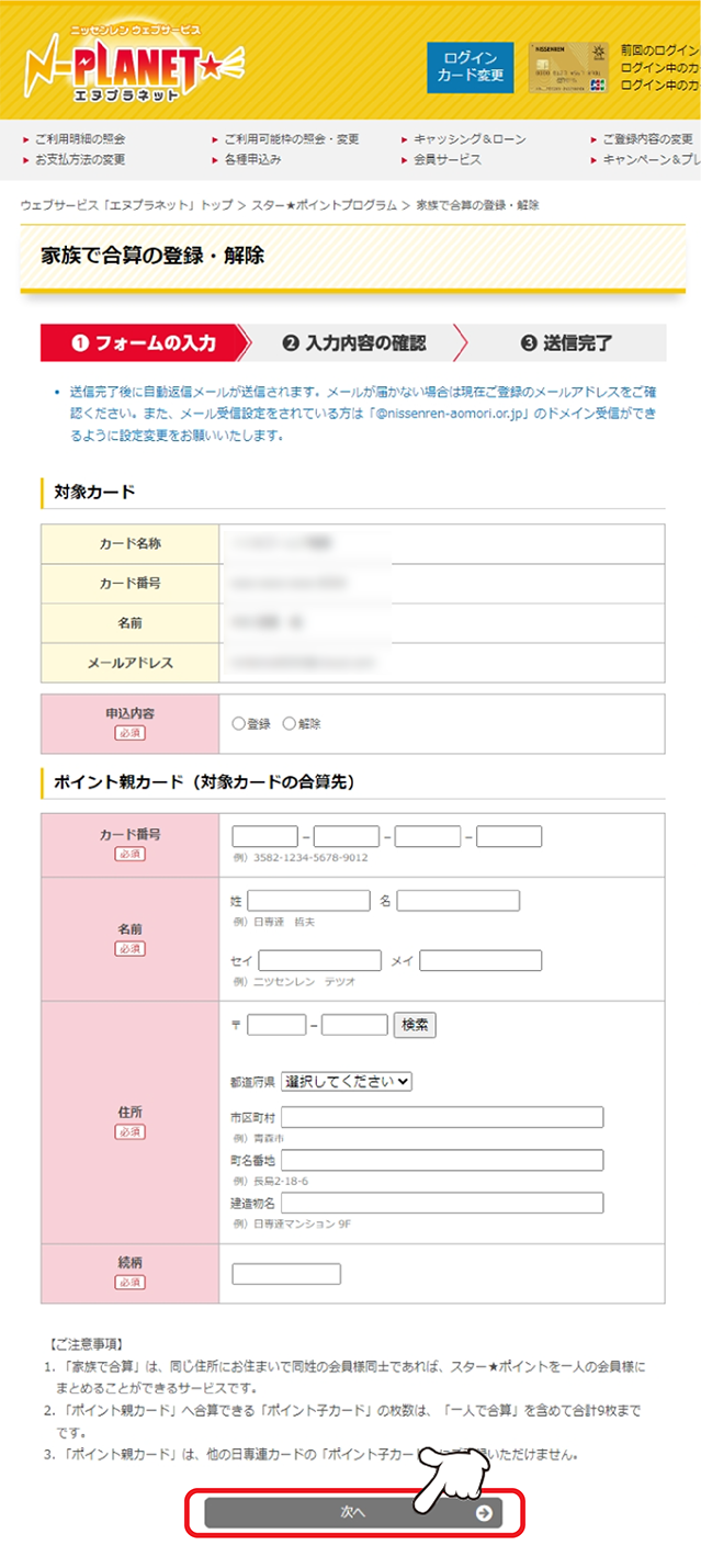 スター★ポイント引換えのお申込み履歴をご確認いただけます。