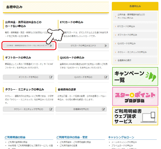 「公共料金・携帯電話料金などのカード払い申込み」の「詳しくはコチラ」をクリックします。