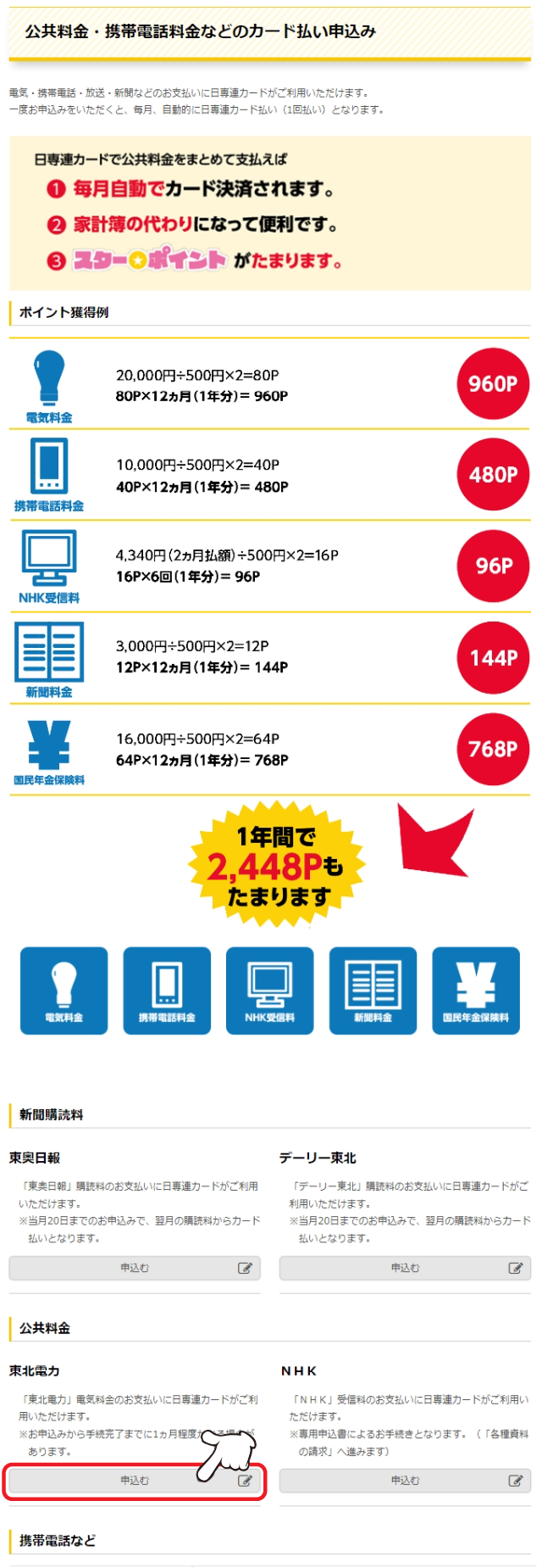 「東北電力」ご希望の場合は、ページ下部の「申込む」をクリックします。