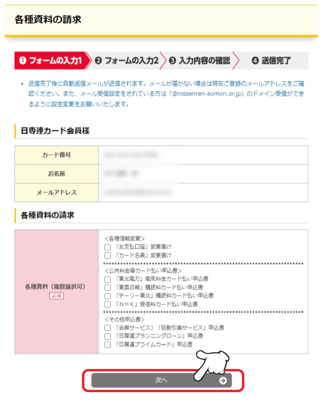 必須項目をすべてご入力のうえ、「次へ」をクリックします。