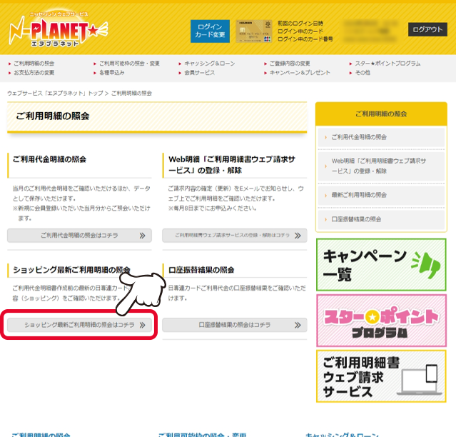 「最新ご利用明細の照会」の「詳しくはコチラ」をクリックします。