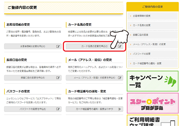 「カード名義の変更」の「カード名義の変更を申込む」をクリックします。