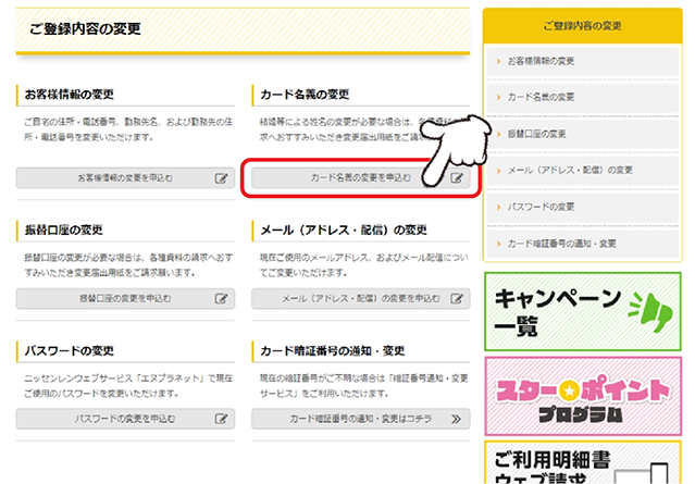 「カード名義の変更」の「お申込みはコチラ」をクリックします。