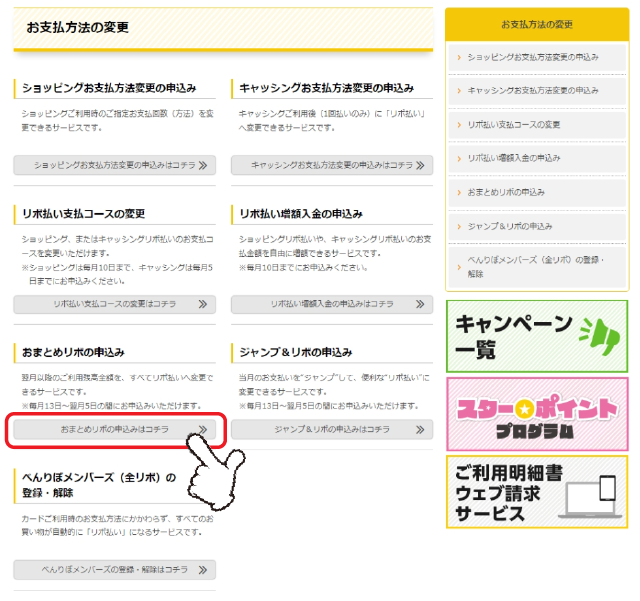 「おまとめリボの申込み」の「おまとめリボの申込みはコチラ」をクリックします。