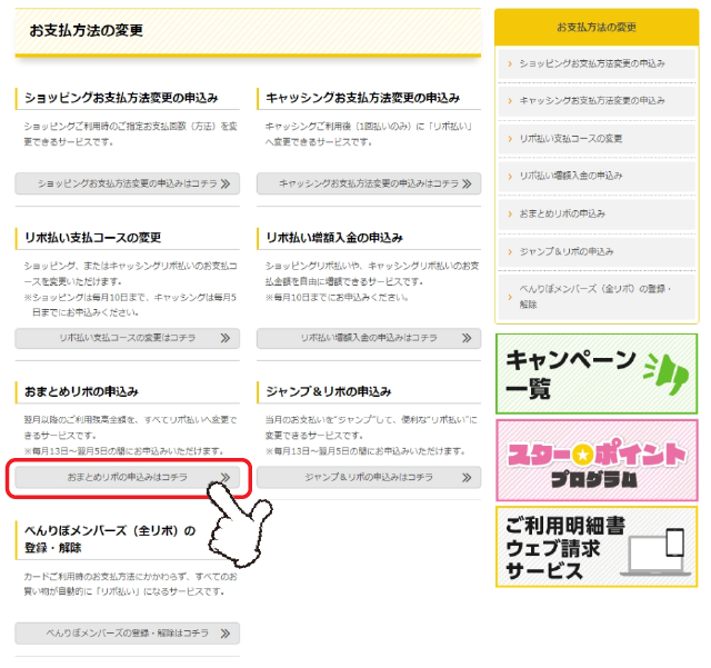 「おまとめリボの申込み」の「詳しくはコチラ」をクリックします。