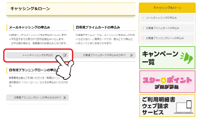 「メールキャッシングの申込み」の「詳しくはコチラ」をクリックします。
