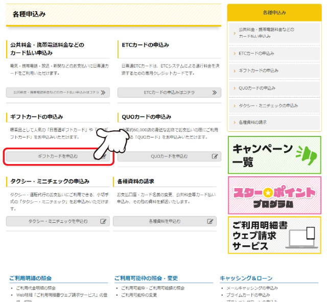 「ギフトカードの申込み」の「ギフトカードを申込む」をクリックします。