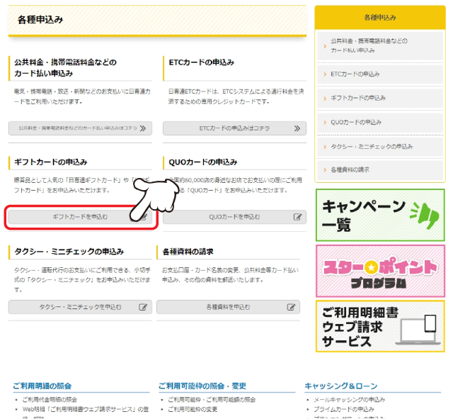 「ギフトカードの申込み」の「お申込みはコチラ」をクリックします。