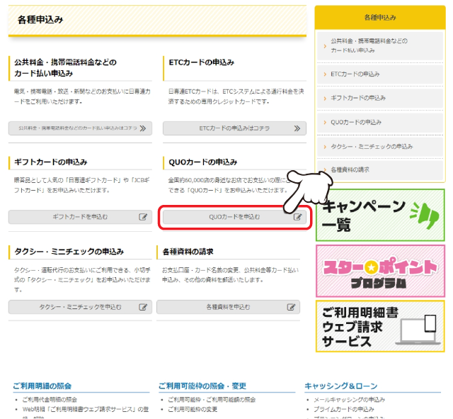 「QUOカードの申込み」の「QUOカードを申込む」をクリックします。