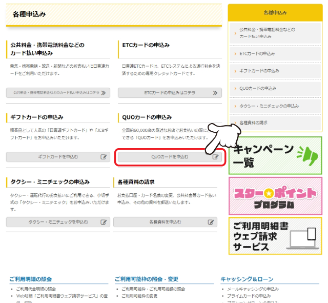 「QUOカードの申込み」の「お申込みはコチラ」をクリックします。