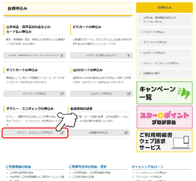「タクシー・ミニチェックの申込み」の「タクシー・ミニチェックを申込む」をクリックします。