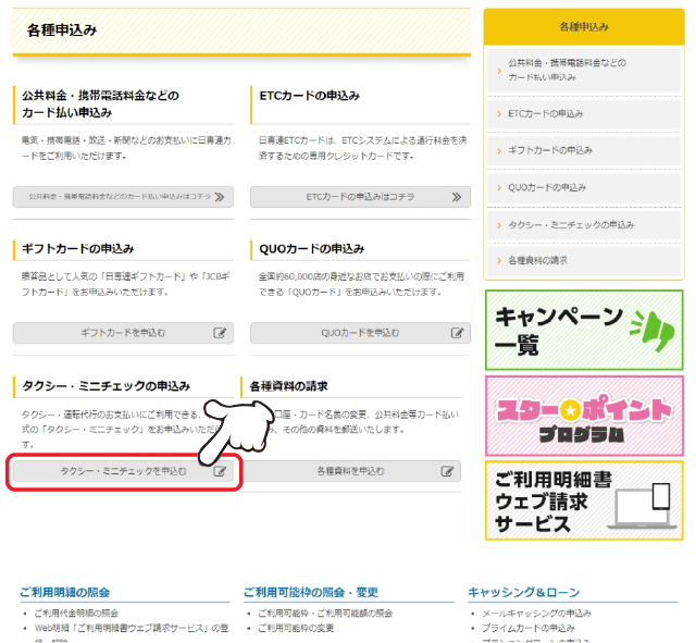 「タクシー・ミニチェックの申込み」の「お申込みはコチラ」をクリックします。