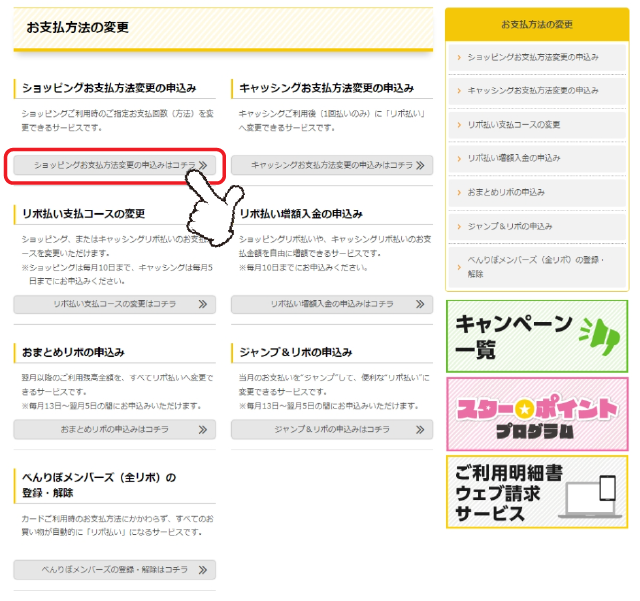 「ショッピングお支払方法変更の申込み」の「ショッピングお支払方法変更の申込みはコチラ」をクリックします。