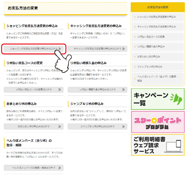 「ショッピングお支払方法変更の申込み」の「詳しくはコチラ」をクリックします。