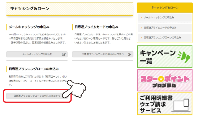 「プランニングローンの申込み」の「詳しくはコチラ」をクリックします。 