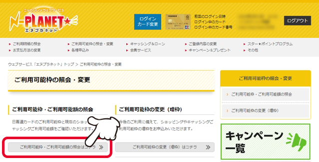「ご利用可能枠・ご利用可能額の照会」の「詳しくはコチラ」をクリックします。