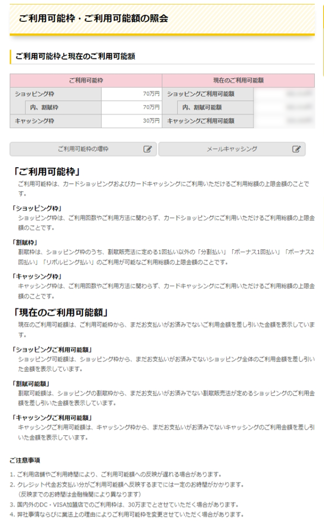 カードショッピングおよびカードキャッシングのご利用可能枠と現在のご利用可能額をご確認いただけます。