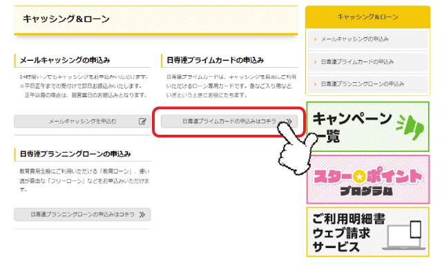 「プライムカードの申込み」の「詳しくはコチラ」をクリックします。 