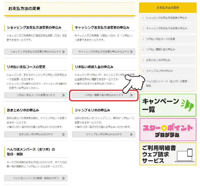 「リボ払い増額入金の申込み」の「リボ払い増額入金の申込みはコチラ」をクリックします。