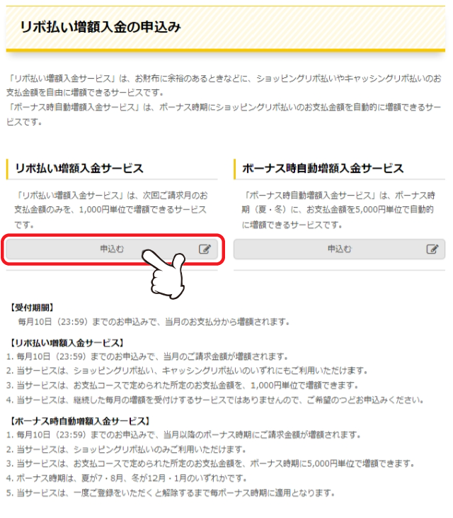 利用条件等をよく読んだうえ、「リボ払い増額入金サービスを申込む」をクリックします。