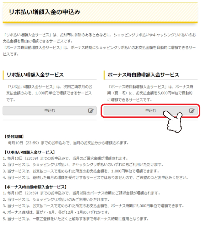 利用条件等をよく読んだうえ、「ボーナス時自動増額入金サービスを申込む」をクリックします。