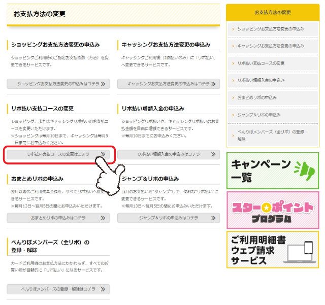 「キャッシングお支払方法変更の申込み」の「リボ払い支払コースの変更はコチラ」をクリックします。