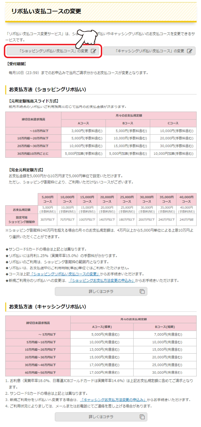 利用条件等をよく読んだうえ、「ショッピングリボ払い支払コースの変更」をクリックします。