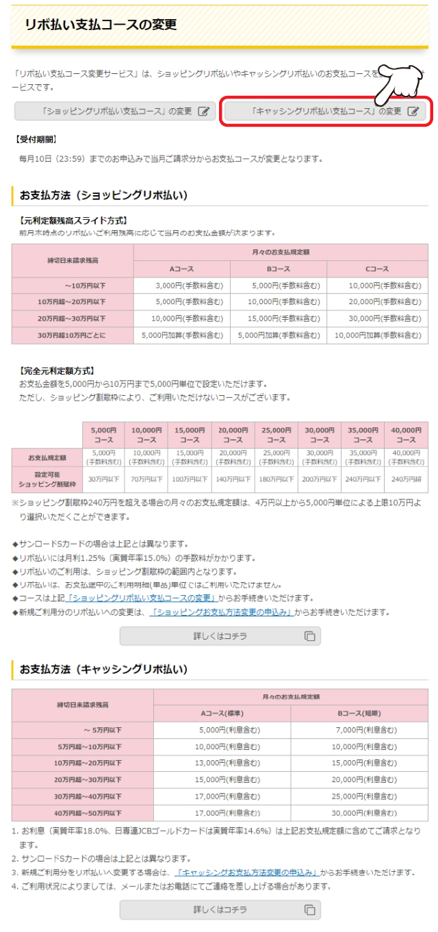 利用条件等をよく読んだうえ、「「キャッシングリボ払い支払コースの変更」をクリックします。