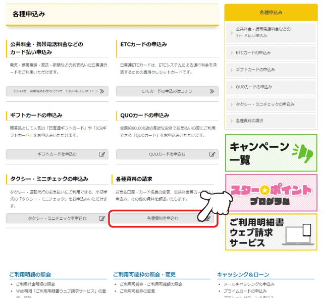 「各種資料の請求」の「各種資料を申込む」をクリックします。