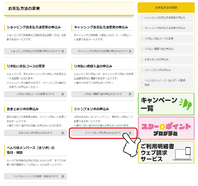「ジャンプ&リボの申込み」の「詳しくはコチラ」をクリックします。