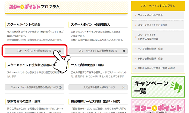 「スター★ポイントの照会」の「スター★ポイントの照会はコチラ」をクリックします。
