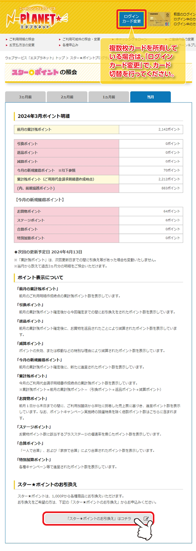 ポイントのお引換えをご希望の場合、「スター★ポイントのお引換えはコチラ」をクリックします。