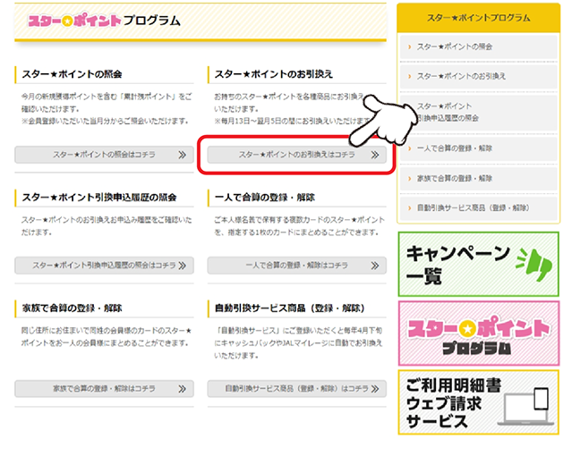 「スター★ポイントのお引換え」の「スター★ポイントのお引換えはコチラ」をクリックします。