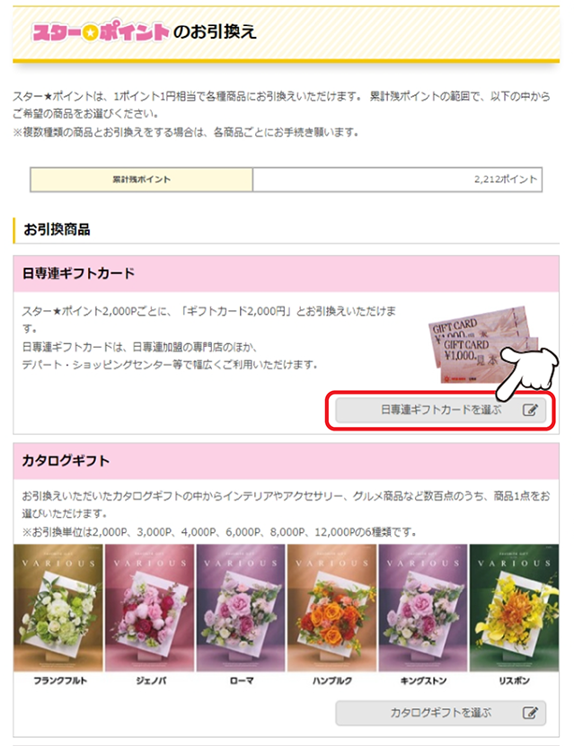 「日専連ギフトカードを選ぶ」をクリックします。