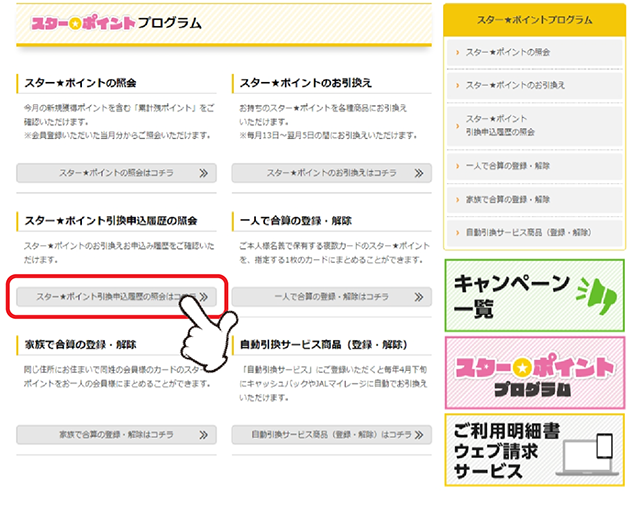 「スター★ポイント引換申込履歴の照会」の「スター★ポイント引換申込履歴の照会はコチラ」をクリックします。