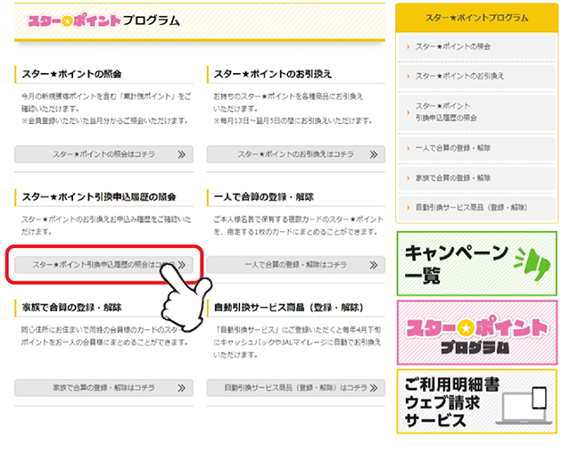 「スター★ポイント引換申込履歴の照会」の「詳しくはコチラ」をクリックします。
