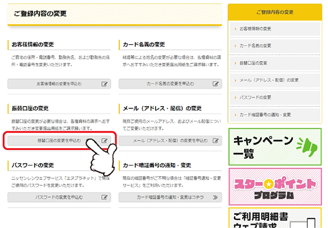 「振替口座の変更」の「振替口座の変更を申込む」をクリックします。
