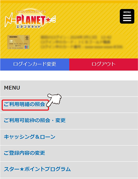 「MENU」内の「ご利用明細の照会」をタップします。