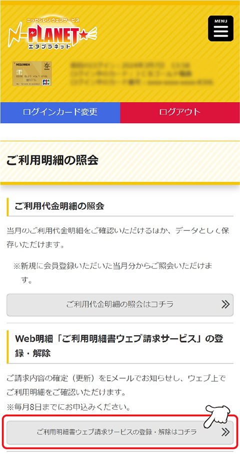 「ご利用明細書ウェブ請求サービスの登録・解除」の「ご利用明細書ウェブ請求サービスの 登録・解除はコチラ」をタップします。