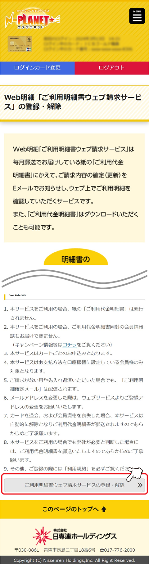 「ご利用明細書ウェブ請求サービスの登録・解除」をタップします。