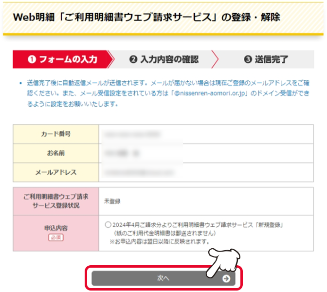 お申込内容のラジオボタンをチェックしたうえで、「次へ」をクリックします。表記のご請求分よりご利用明細書ウェブ請求サービスの登録または解除となります。