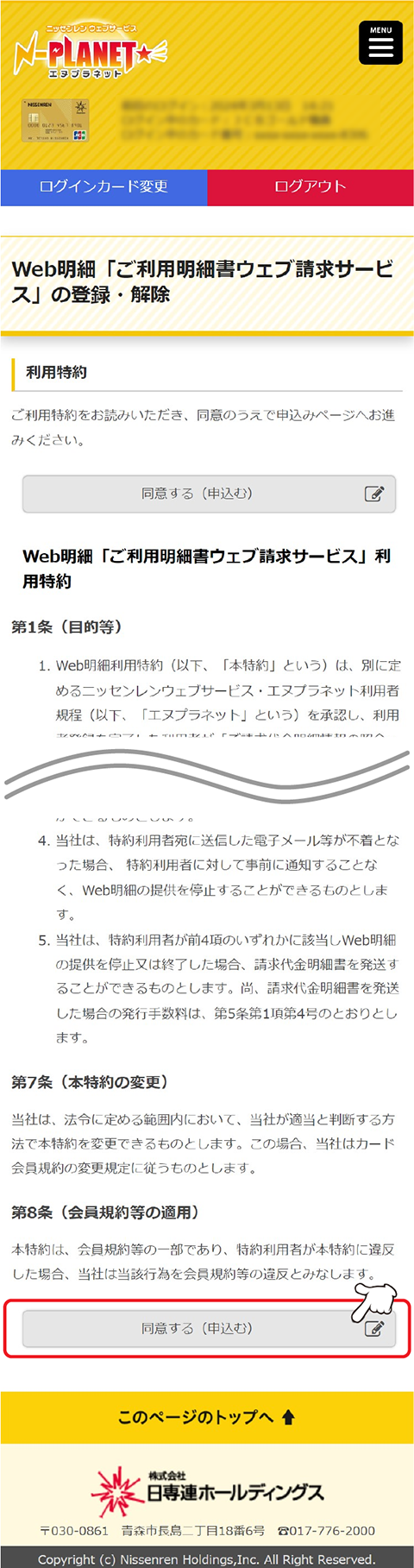 利用特約をよく読んだうえで、「同意する(申込む)」をタップします。