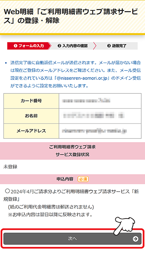 必須項目をすべてご入力のうえ、「次へ」をタップします。<br />
表記のご請求分より、ご利用明細書ウェブ請求サービスの登録となります。